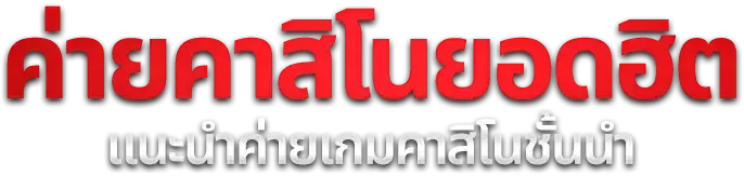 สล็อตออนไลน์ Evolution Gaming เกมค่ายดัง RTP สูง